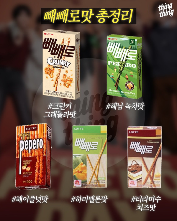 이 중 진짜 GOAT는? 빼빼로 맛 완전 정리