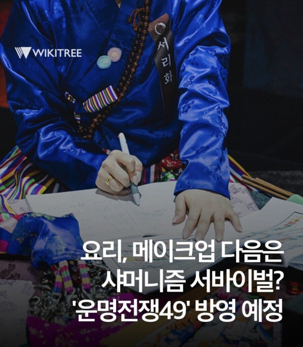 샤머니즘 서바이벌 예능 나온다는 한국