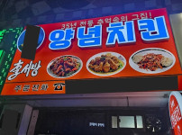 확신의 양념치킨집 간판