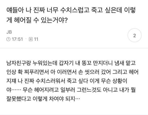 남친한테 수치스럽게 헤어짐