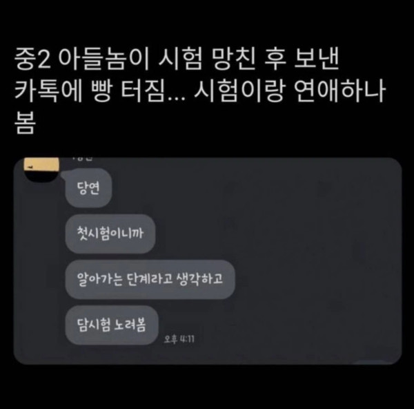 중2 아들이 시험 망친 후 보낸 카톡