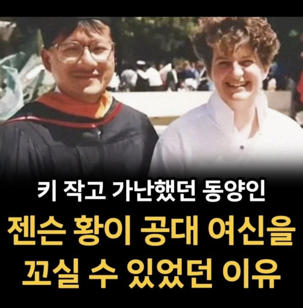 젠슨 황이 공대 여신을 꼬실 수 있었던 이유