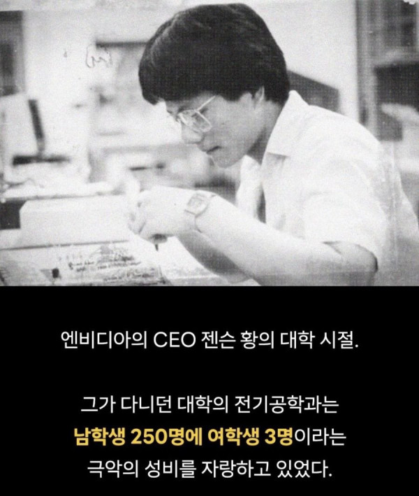젠슨 황이 공대 여신을 꼬실 수 있었던 이유
