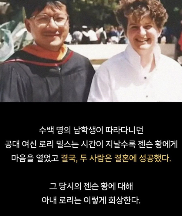 젠슨 황이 공대 여신을 꼬실 수 있었던 이유