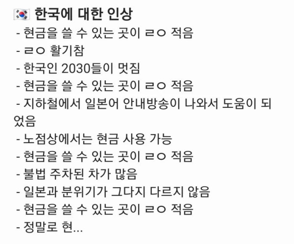 최근 한국을 다녀간 일본인의 후기