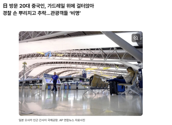 4층 난간에 사람 매달려 공항서 중국인 추락사
