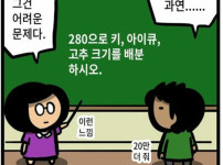 의외로 어렵다는 키, 아이큐, 고추 문제