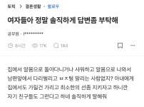 여자들아 정말 솔직하게 답변 좀 부탁해
