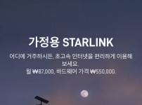 스타링크 한국 이용가격 오피셜 나옴.