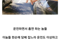 운전하면서 흡연 하는 놈들