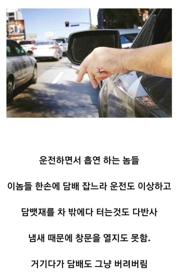 운전하면서 흡연 하는 놈들