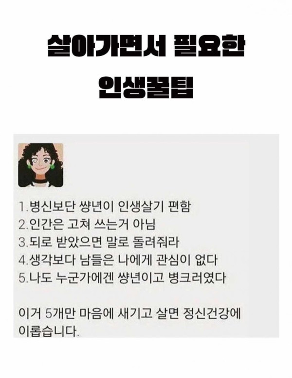 살아가면서 필요한 인생 꿀팁 5개