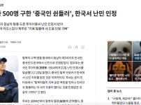 한국에서 난민으로 인정 받은 중국인 ㄷㄷ