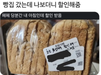빵 할인해주는 이유에 찔린 어떤 사람 ㄷㄷㄷㄷㄷㄷㄷㄷㄷㄷㄷㄷㄷ