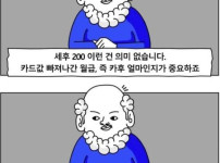 세후 월급 얼마 그런거 의미없어요