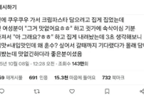 쿠우쿠우 훈수녀 ㅋㅋ