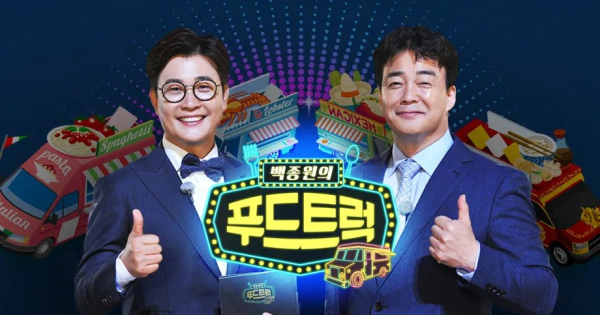 백종원이 출연하는 프로그램 특징