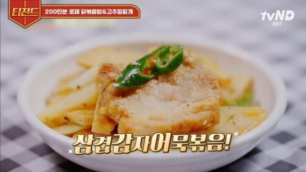 삼겹감자어묵볶음