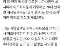 일본서 60대 여성 치마 속 찍으려던 20대 한국남 체포