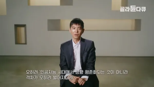 이세돌 AI로 인해 바둑 상하위권 실력격차가 더욱 크게 벌어지고 있는 중