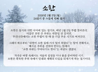  1월 5일 월요일은 24절기 중 스물세 번째 절기 &#039;소한&#039;입니다.