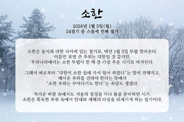 1월 5일 월요일은 24절기 중 스물세 번째 절기 