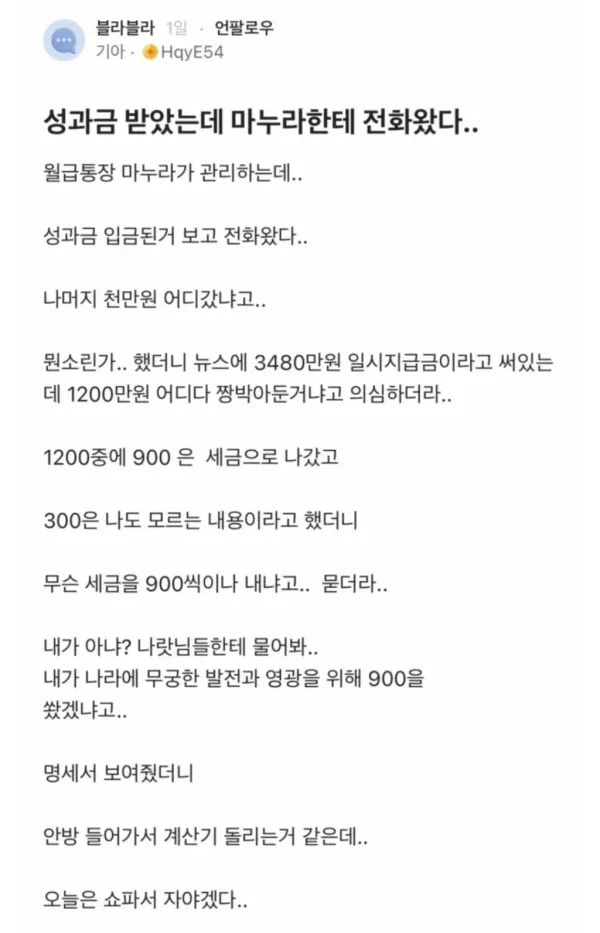 성과금 받았는데 마누라한테 연락왔다..