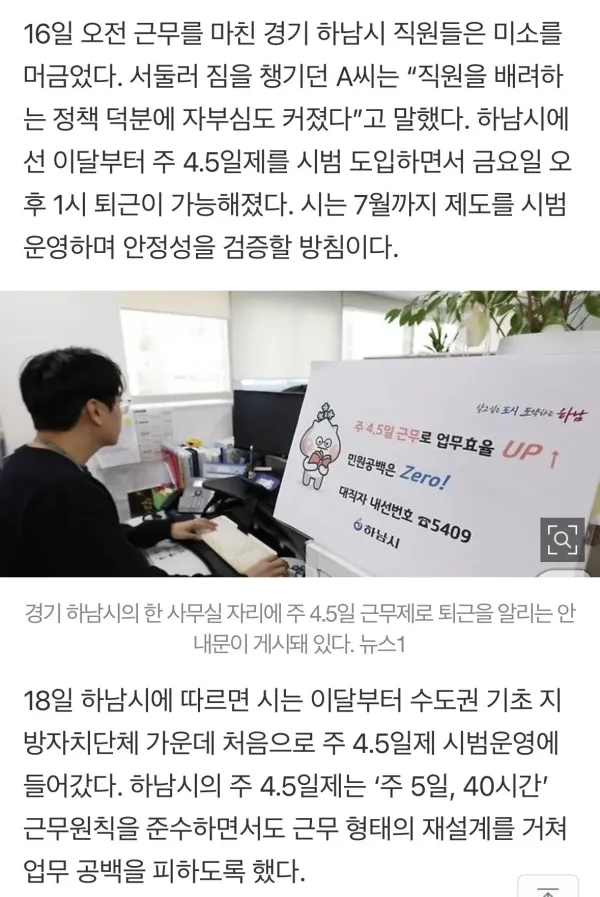 올해 4.5일제 운영 시작한 지자체