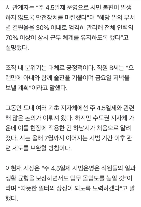 올해 4.5일제 운영 시작한 지자체