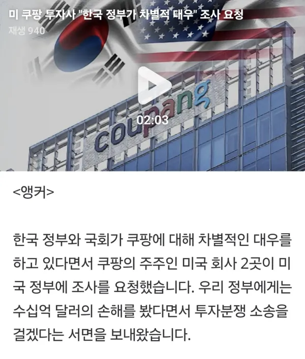 미 쿠팡 투자사, 한국 정부대상으로 소송 예고