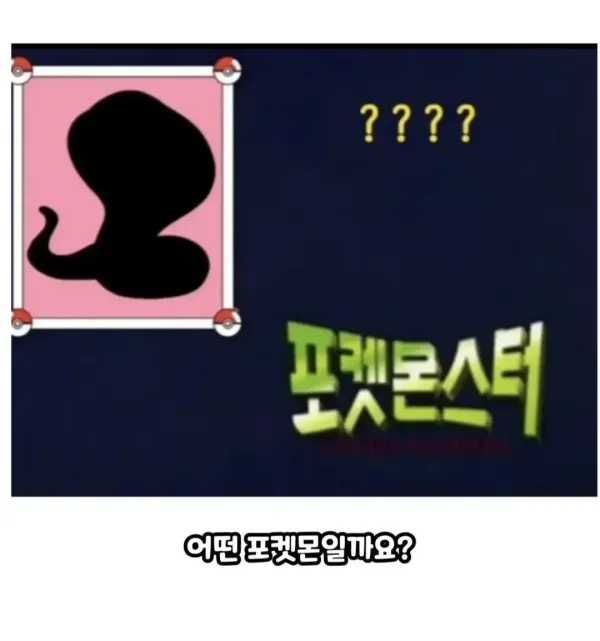 난이도 극상이라는 포켓몬 맞추기