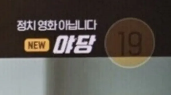 요즘 폼 미쳤다는 ocn채널 ㅋㅋㅋㅋㅋㅋㅋㅋㅋㅋ