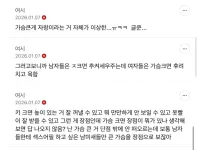 여자가 가슴 부심있으면 남미새라는 여자들
