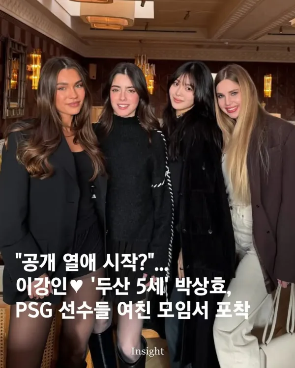 psg 선수들 여친모임에 나온 이강인 여친 ㄷㄷㄷ