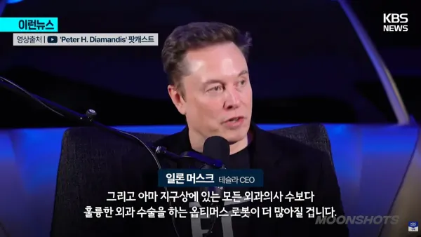 일론머스크가 말하는 3년후의 외과의사