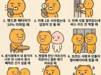 한국인이 불안한 순간 top 9