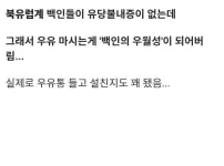요즘 미국에서 백인우월주의의 상징이 되버린 음료
