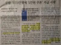 쿠팡, 3370만명에 &#039;5만원 쿠폰&#039; 지급 시작