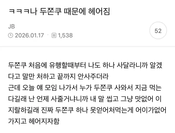 두쫀쿠 때문에 남친이랑 헤어짐