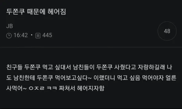 두쫀쿠 때문에 남친이랑 헤어짐