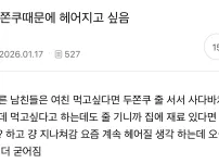 두쫀쿠 때문에 남친이랑 헤어짐