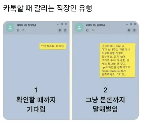 카톡할때 갈리는 직장인 유형