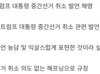 트럼프 : 중간 선거 안하면 안될까?