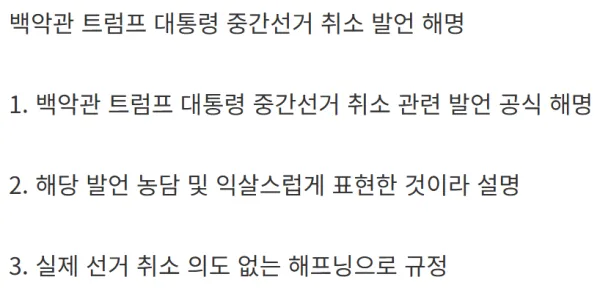 트럼프 : 중간 선거 안하면 안될까?