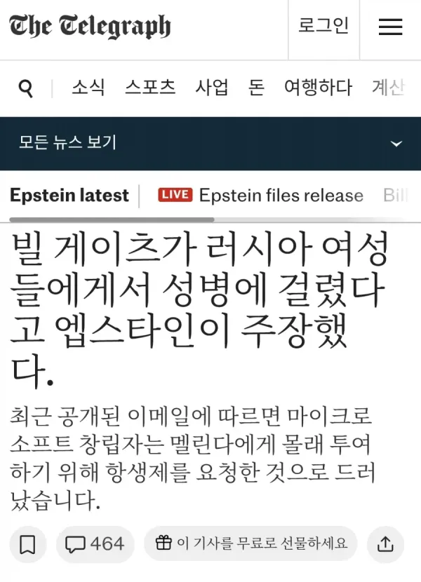 빌게이츠가 러시아 소녀들과 하다가 성병 걸렸다는 엡스타인 말이 재조명되는 이유