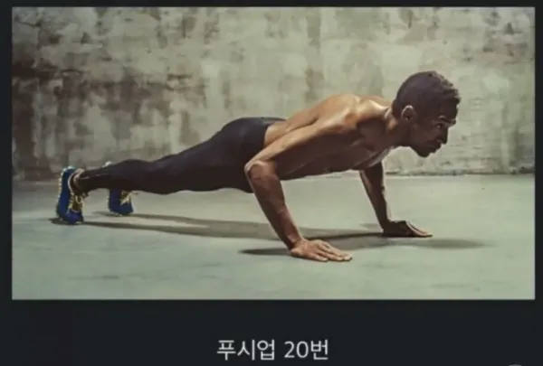 푸쉬업 보다 20배 효과적인 운동