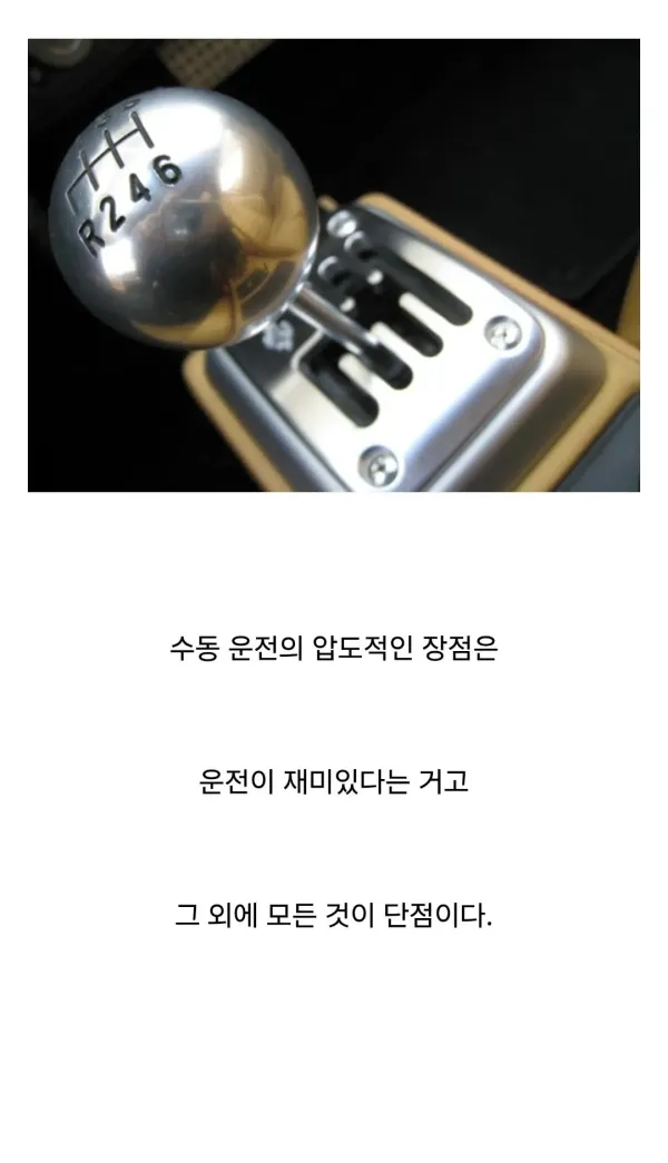 수동 운전의 압도적인 장점.