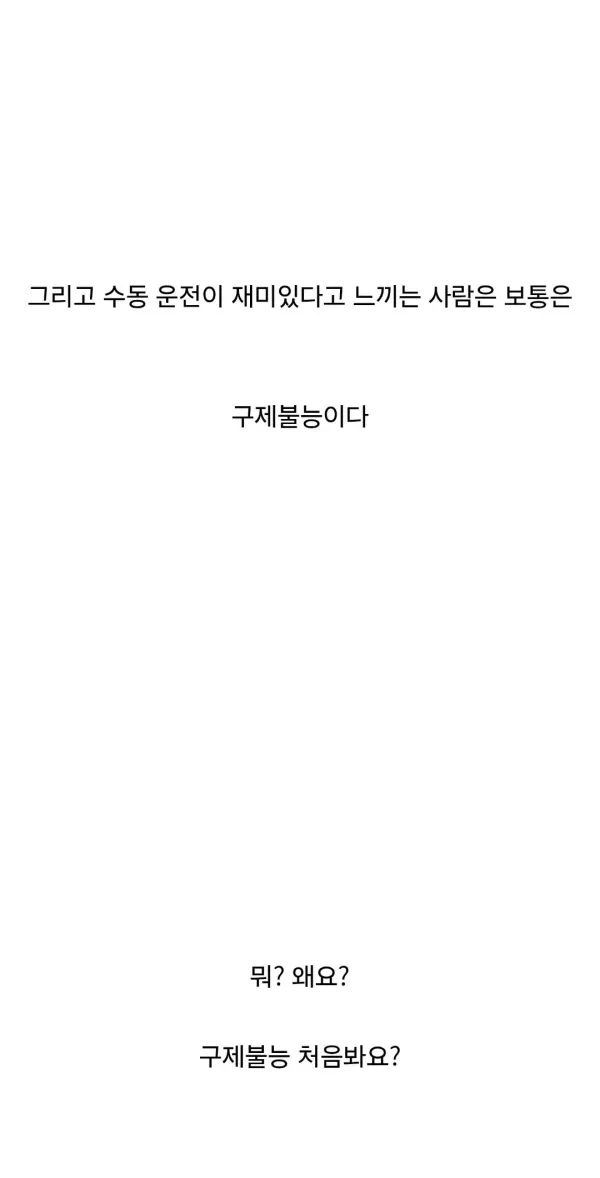 수동 운전의 압도적인 장점.