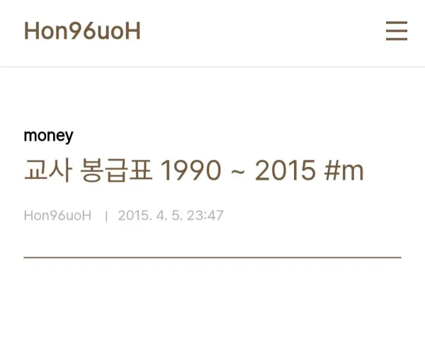 예전 교사들이 받았던 월급 액수