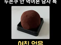 두쫀쿠 안 먹어본 남자의 특징